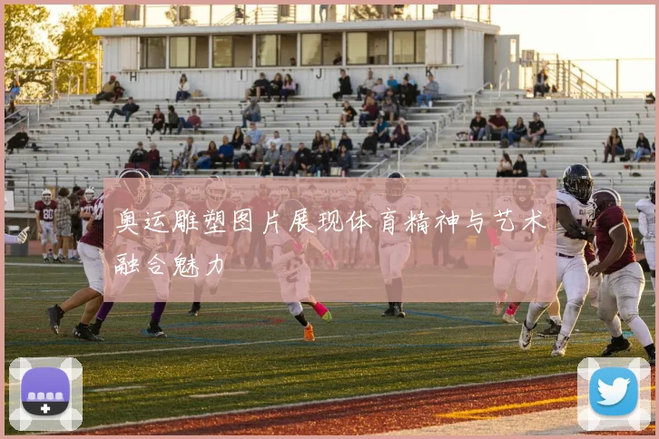 奥运雕塑图片展现体育精神与艺术融合魅力