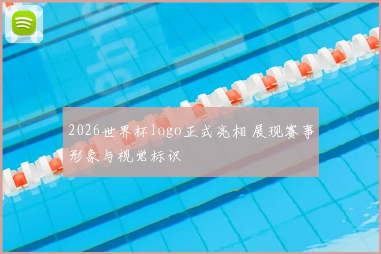 2026世界杯logo正式亮相 展现赛事形象与视觉标识