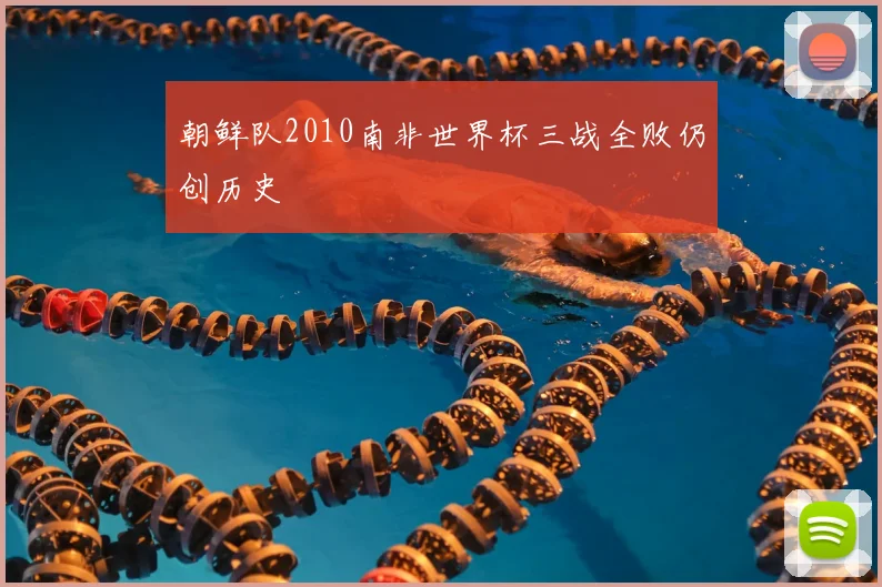 朝鲜队2010南非世界杯三战全败仍创历史