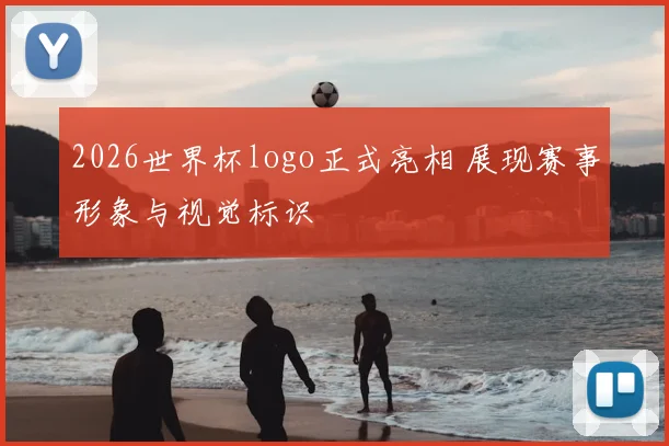 2026世界杯logo正式亮相 展现赛事形象与视觉标识