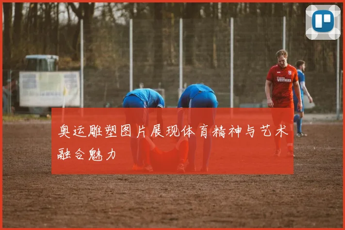 奥运雕塑图片展现体育精神与艺术融合魅力