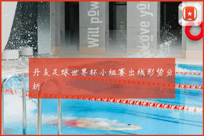 丹麦足球世界杯小组赛出线形势分析