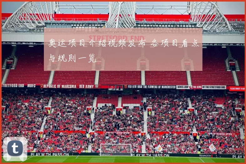 奥运项目介绍视频发布 各项目看点与规则一览