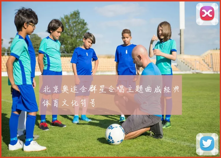 北京奥运会群星合唱主题曲成经典体育文化符号