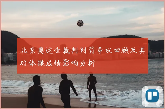 北京奥运会裁判判罚争议回顾及其对体操成绩影响分析