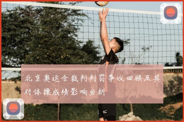 北京奥运会裁判判罚争议回顾及其对体操成绩影响分析