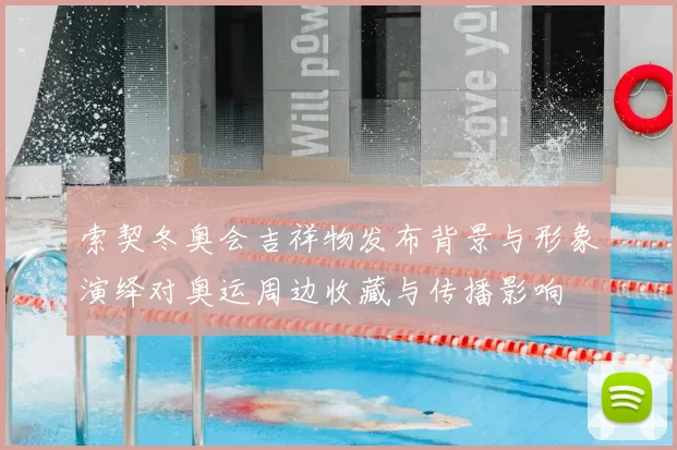 索契冬奥会吉祥物发布背景与形象演绎对奥运周边收藏与传播影响