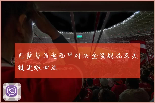 巴萨与马竞西甲对决全场战况及关键进球回放