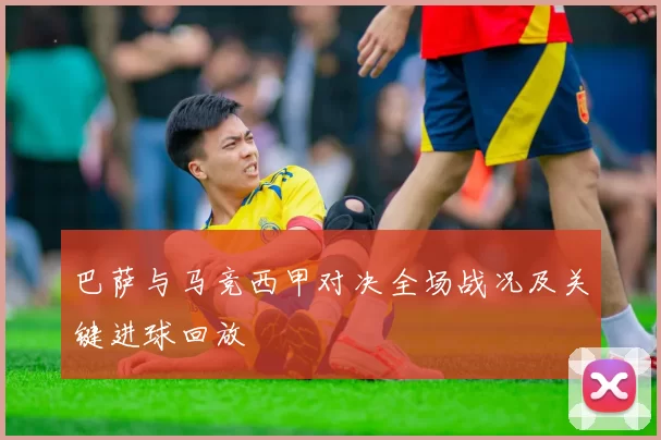 巴萨与马竞西甲对决全场战况及关键进球回放