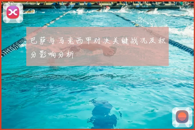 巴萨与马竞西甲对决关键战况及积分影响分析