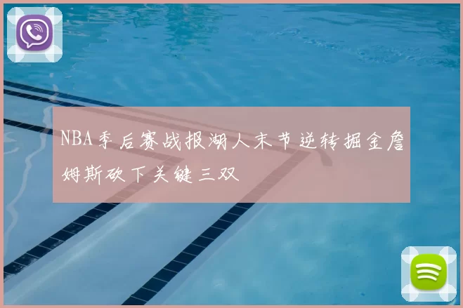 NBA季后赛战报湖人末节逆转掘金詹姆斯砍下关键三双